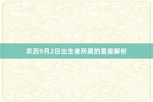 农历9月2日出生者所属的星座解析